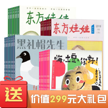 東方娃娃雜誌智力版+繪本版+創意美術版+幼兒大科學版雜誌組閤 18年起訂月份詳詢客服