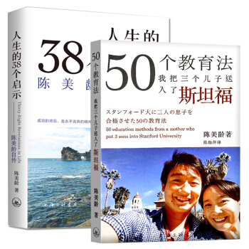 人生的38個啓示陳美齡自傳+50個教育法我把三個兒子送入瞭斯坦福 人物自傳 陳美齡 pdf epub mobi 電子書 下載