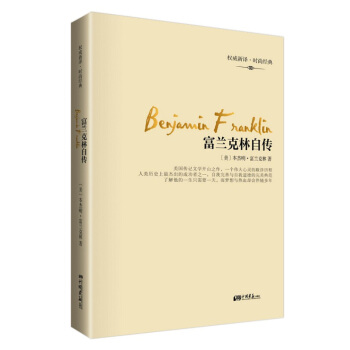 富兰克林自传 (美)本杰明·富兰克林 中国画报出版社 9787514610864 pdf epub mobi 电子书 下载