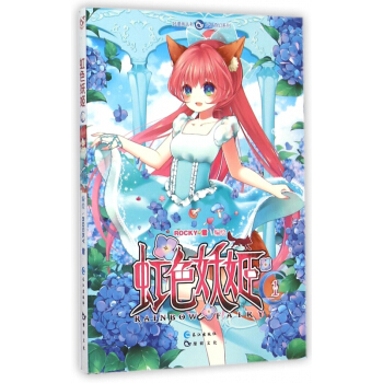 虹色妖姬(1)/少女奇幻係列/好漫畫叢書 pdf epub mobi 電子書 下載