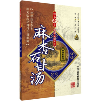 麻杏石甘汤 难病奇方系列丛书 中国医药科技出版社 pdf epub mobi 电子书 下载