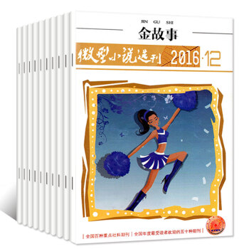 【全年】微型小说选刊金故事杂志2016年12本打包1-12月小小说选刊类短篇小说文学过期刊 pdf epub mobi 电子书 下载