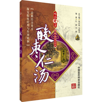 酸枣仁汤 难病奇方系列丛书 中国医药科技出版社 pdf epub mobi 电子书 下载