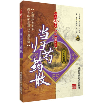 当归芍药散 难病奇方系列丛书 中国医药科技出版社 pdf epub mobi 电子书 下载