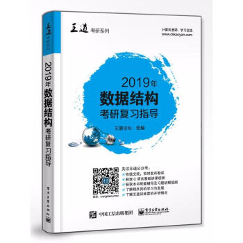 王道考研2019數據結構聯考復習指導 計算機考研王道數據結構 王道考研係列