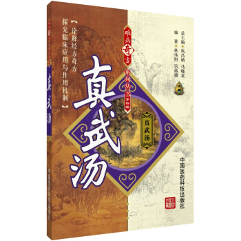 真武汤 难病奇方系列丛书 中国医药科技出版社 pdf epub mobi 电子书 下载