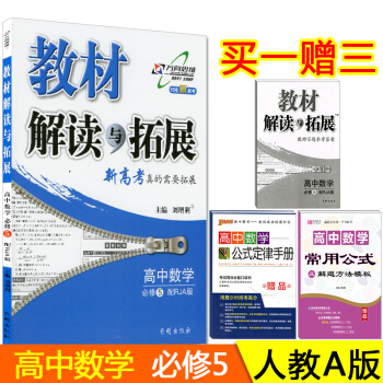 2018版教材解讀與拓展數學必修5人教A版RJA高中高二數學教材完全解讀數學必修5高中數學 pdf epub mobi 電子書 下載