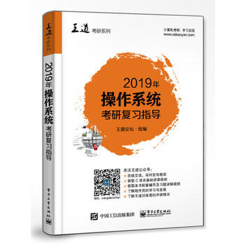 王道考研2019版 2019年操作係統聯考復習指導 王道考研係列書 王道計算機預售