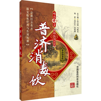 普濟消毒飲 難病奇方係列叢書 中國醫藥科技齣版社