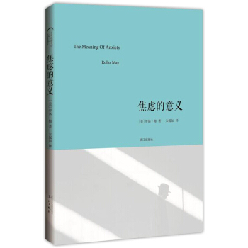 焦慮的意義 羅洛梅著 繼弗洛伊德之後焦慮研究 普遍社會焦慮心理學 pdf epub mobi 電子書 下載