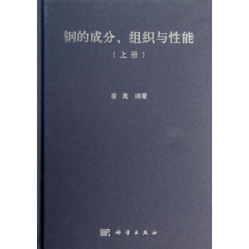 钢的成分组织与性能(上)(精) pdf epub mobi 电子书 下载