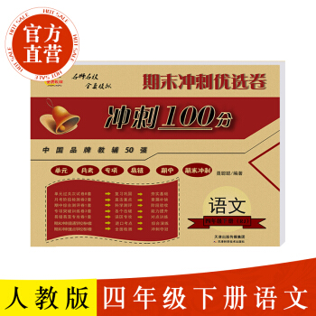 2018春 小学生期末冲刺100分四年级下册语文人教版配套人教RJ 四年级下册同步练习册试