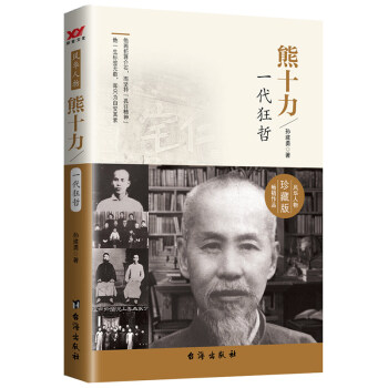 熊十力：一代狂哲 pdf epub mobi 電子書 下載