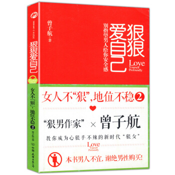 狠狠爱自己 ：女人不“狠”，地位不稳2 曾子航情感力作：别指望男人给你安全感 pdf epub mobi 电子书 下载
