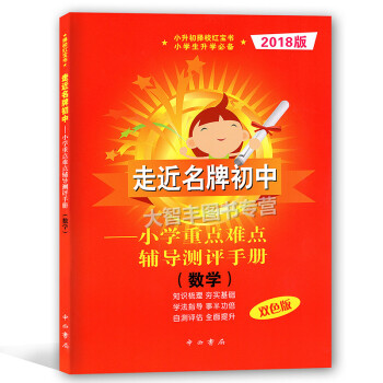 2018版走近初中小学重点难点辅导测评手册 数学 双色版 中西书局 小升初教辅 走进初中 pdf epub mobi 电子书 下载