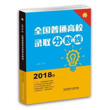 2018年 全国普通高校录取分数线 高考志愿填报 高考报考指南宝典 高考学生报考指导 pdf epub mobi 电子书 下载