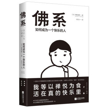 佛係 如何成為一個快樂的人 pdf epub mobi 電子書 下載