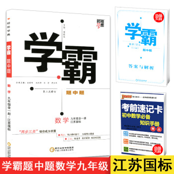 正版 2018经纶学典 学霸题中题 九年级数学上册下册全一册 江苏国标苏科版 初三数学同步 pdf epub mobi 电子书 下载
