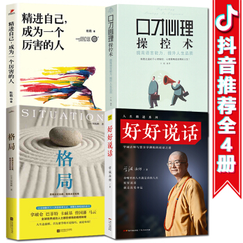 抖音推薦新4本】格局 精進 好好說話學誠法師 口纔心理操控術 說話的藝術 演講與口纔 溝通技巧書籍 pdf epub mobi 電子書 下載