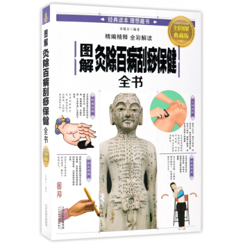 圖解灸除百病颳痧保健全書(全彩圖解典藏版)