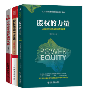 预售 包邮 股权的力量：企业股权激励设计精讲+股权激励一本通+中小企业股权激励实操 3本 pdf epub mobi 电子书 下载