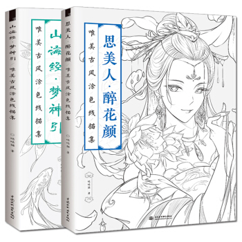 思美人醉花颜+山海经梦神引 套装2册唯美古风线描涂色集古风人物线描技法百妖行红楼梦女儿情 pdf epub mobi 电子书 下载