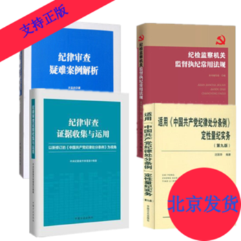 紀律審查疑難案例解析/證據收集與運用/紀檢監察機關監督執紀常用法規/定性量紀實務第九版 pdf epub mobi 電子書 下載