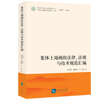 集體土地確權法律、法規與技術規範匯編 安子明、崔利平、王靜 pdf epub mobi 電子書 下載