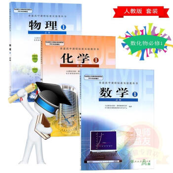 高中A版数学物理化学书人教版高一上册必修1课本教材全套3本 pdf epub mobi 电子书 下载