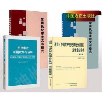 常用执纪审理文书格式+常用执纪审查文书格式+纪律审查证据收集与运用+定性量纪实务第九版 pdf epub mobi 电子书 下载