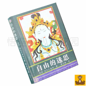自由的迷思 秋阳.创巴仁波切[悟空心灵花园]正版现货 pdf epub mobi 电子书 下载