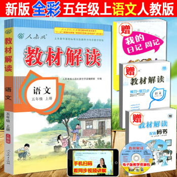正版 2018 教材解讀 5五年級上冊語文 人教版 小學教材解讀語文五年級上冊 RJ 配人 pdf epub mobi 電子書 下載