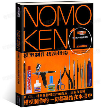 正版 NOMOKEN 1 野本憲一模型研究所模型製作技法指南 日本模工坊MOOK製作技巧寶 pdf epub mobi 電子書 下載