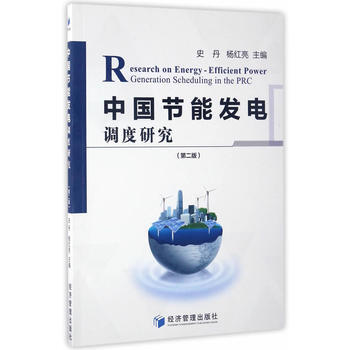 中国节能发电调度研究(第二版) 9787509649749 pdf epub mobi 电子书 下载