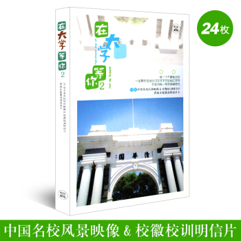 哲思破繭成蝶 在大學等你2 中國名校風景映像&校徽校訓明信片/自勉卡/寄語卡 pdf epub mobi 電子書 下載