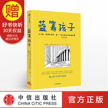 包邮 蓝筹孩子 关于钱、投资和股市 理财 财商培养 亲子教育 中信出版社 pdf epub mobi 电子书 下载