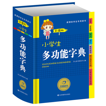 開心辭書 小學生多功能字典彩圖版 新課標學生專用辭書 具書新版全筆順同義詞近義詞反義詞趣