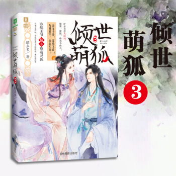 倾世萌狐3 意林小小姐系列小说