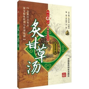 炙甘草汤 难病奇方系列丛书 中国医药科技出版社 pdf epub mobi 电子书 下载