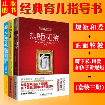 规矩和爱+正面管教+蹲下来，用爱和孩子说规矩【套装3册】 pdf epub mobi 电子书 下载