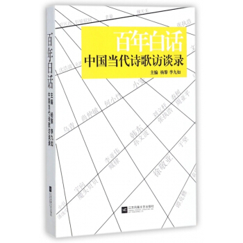 百年白話(中國當代詩歌訪談錄)