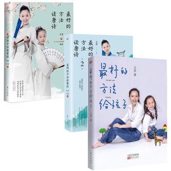 最好的方法读唐诗1+2+最好的方法给孩子(共3册)