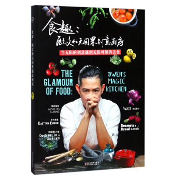 食趣--欧文的无国界创意厨房