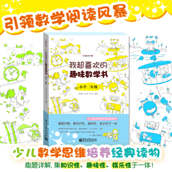 我超喜欢的趣味数学书.小学二年级(双色)