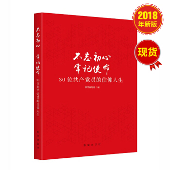不忘初心 牢记使命 : 30位共产党员的信仰人生 pdf epub mobi 电子书 下载
