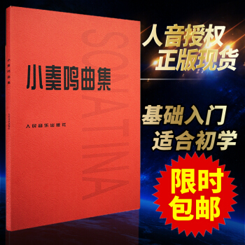 正版现货小奏鸣曲集人民音乐出版社音乐书籍钢琴教材人音红皮书钢琴曲集入门教程大字版舒伯特巴赫 pdf epub mobi 电子书 下载