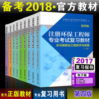 官方备考2018年注册环保工程师教材2017版环保师专业考试复习教材基础用书第四版全套9册
