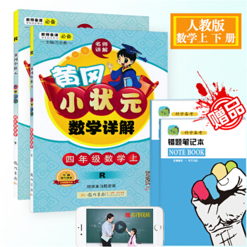正版2018 黄冈小状元数学详解四年级下册人教版RJ 4年级上下册数学 2本 小学数学教材 pdf epub mobi 电子书 下载