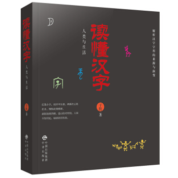 新書正版 讀懂漢字：人類與生活 社會科學 語言文字 pdf epub mobi 電子書 下載