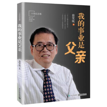 现货 我的事业是父亲（十年纪念版） 蔡笑晚 电子工业出版 pdf epub mobi 电子书 下载